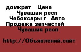 домкрат › Цена ­ 1 000 - Чувашия респ., Чебоксары г. Авто » Продажа запчастей   . Чувашия респ.